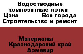 Водоотводные композитные лотки › Цена ­ 3 800 - Все города Строительство и ремонт » Материалы   . Краснодарский край,Армавир г.